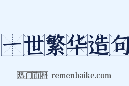 一世繁华造句是什么意思的图片
